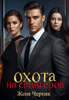 «Охота на свингеров»