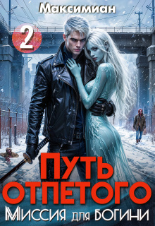 «Путь отпетого. Миссия для богини 2»