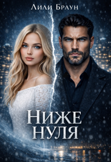«Ниже нуля»
