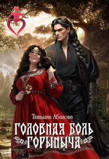 «Головная боль Горыныча»