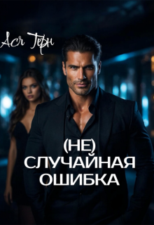 «( Не) случайная ошибка»