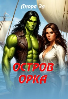 «Остров орка»