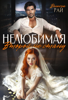 «Нелюбимая. Второй не стану»
