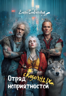 «Отряд сказочных неприятностей»