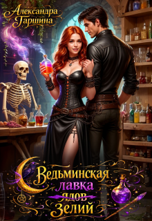 «Ведьминская лавка зелий»