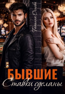 «Бывшие. Ставки сделаны»