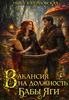 «Вакансия на должность Бабы Яги»
