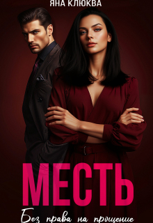 «Месть. Без права на прощение»