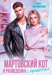 «Мартовский кот и разведенка с прицепом»