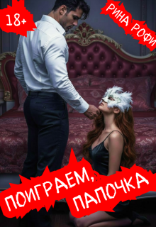 «Поиграем, папочка»