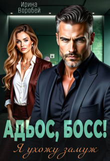 «Адьос, босс! Я ухожу замуж»