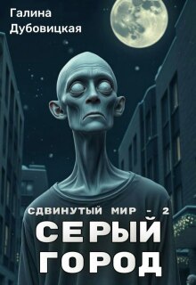 «Сдвинутый мир — 2: Серый город»