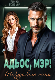 «Адьос, мэр! (не)удобная жена»