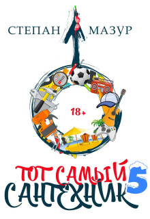 «Тот самый сантехник 5»