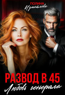 «Развод в 45. Любовь генерала»