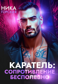 «Каратель: Сопротивление бесполезно»