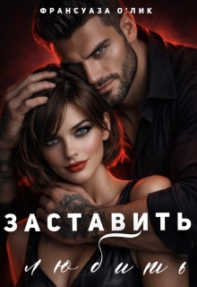 «Заставить любить»