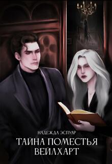 «Тайна поместья Вейлхарт»