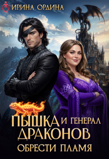 «Пышка и Генерал драконов. Обрести пламя»