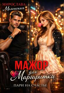 «Мажор для Маргаритки. Пари на счастье»