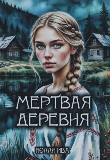 «Мертвая деревня»