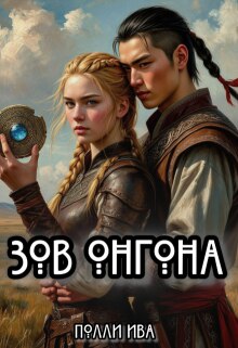 «Зов онгона»
