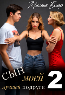 «Сын моей лучшей подруги 2»