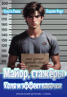 «Майор, стажёры: Коля и эффект бабочки»