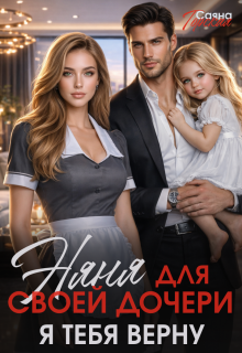 «Няня для своей дочери. Я тебя верну»