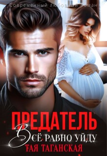 «Предатель. Всё равно уйду!»