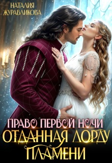 «Право первой ночи. Отданная лорду пламени»