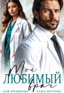 «Мой любимый врач»