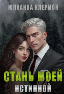 «Стань моей истинной»
