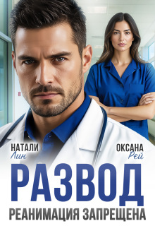 «Развод. Реанимация запрещена»