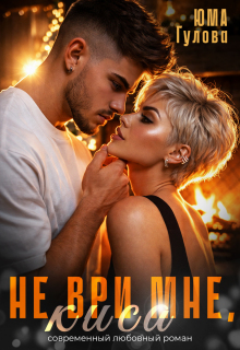 «Не ври мне, Киса»