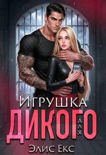 «Игрушка для Дикого»