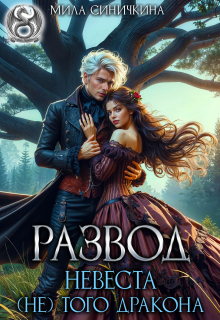 «Развод. Невеста (не) того дракона»