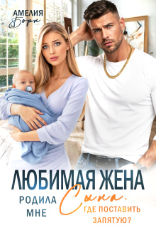 «Любимая жена родила мне сына. Где поставить запятую?»