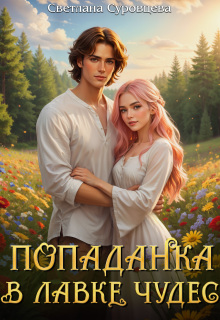 «Попаданка в лавке чудес»