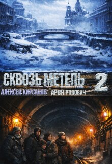 «Сквозь метель 2»