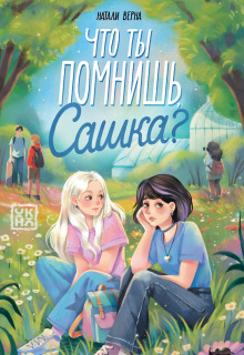 «Что ты помнишь, Сашка?»