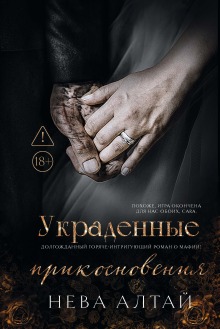 «Украденные прикосновения»