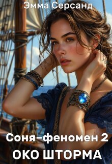 «Соня-феномен 2. Око шторма»