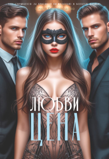 «Цена любви»