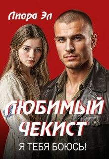 «Любимый чекист. Я тебя боюсь!»