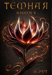 «Тёмная. Книга 1»
