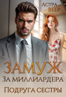 «Замуж за миллиардера. Подруга сестры»