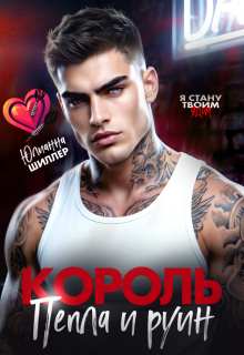 «Король пепла и руин»