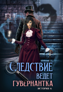 «Следствие ведет гувернантка. История 6 — Схватка»