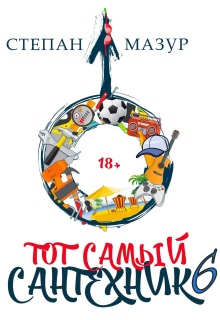 «Тот самый сантехник 6»